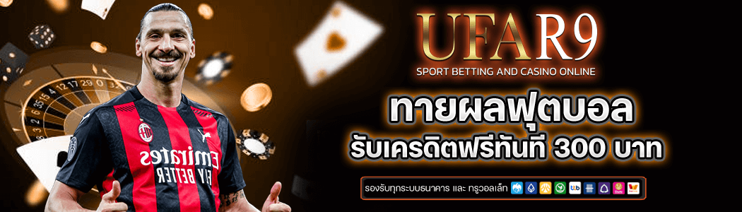ทายผลบอลรับ 300