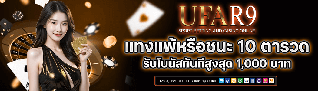 แทงเเพ้ชนะ 10 เกม
